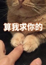 你别黑化了,我害怕(1v1) 你别黑化了,我害怕(1v1)