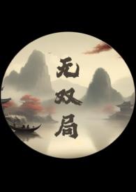 无双局(1v2 父子丼) 无双局(1v2 父子丼)
