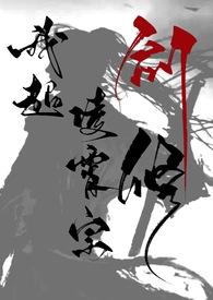 我超,凌霄宗剑修! 我超,凌霄宗剑修!