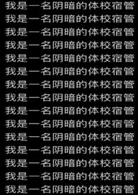 我是一名阴暗的体校宿管 我是一名阴暗的体校宿管