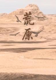 荒原 (出轨x姐狗) 荒原 (出轨x姐狗)