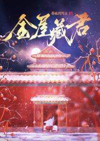 金屋藏君【NPH·男全C】 金屋藏君【NPH·男全C】