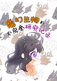 魔幻生物的不完全研究记录(人外/NPH) 魔幻生物的不完全研究记录(人外/NPH)