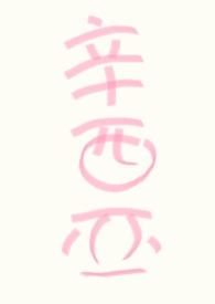 恐同直男闻到了我的信息素小吾君