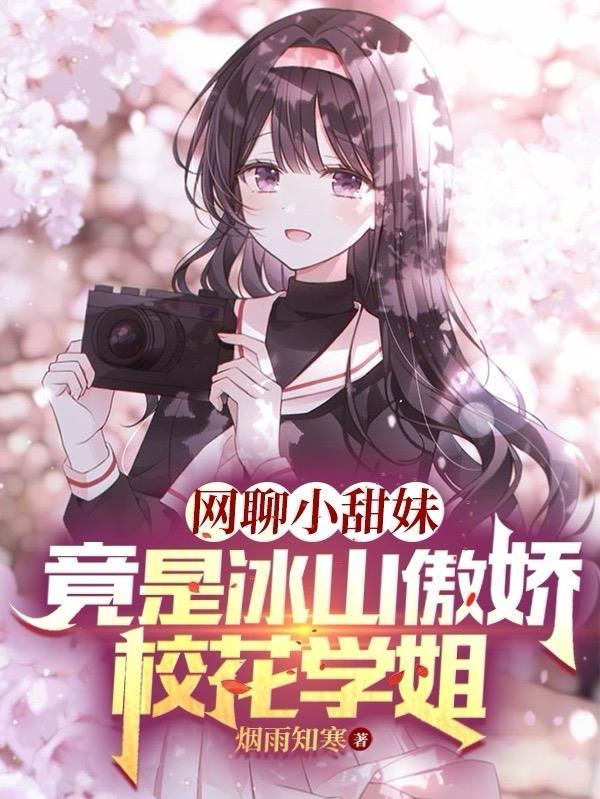 网聊小甜妹竟是冰山傲娇校花学姐 网聊小甜妹竟是冰山傲娇校花学姐