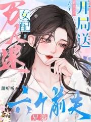 你老婆被你凶没了最新章节更新