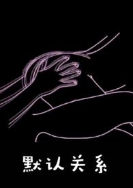 默认关系(校园1v1) 默认关系(校园1v1)