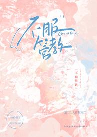 不服管教的小太妹(np) 不服管教的小太妹(np)